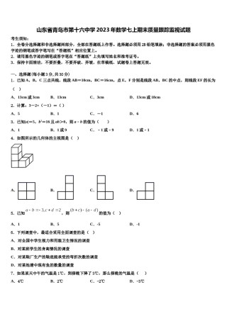山东省青岛市第十六中学2023年数学七上期末质量跟踪监视试题含解析.doc