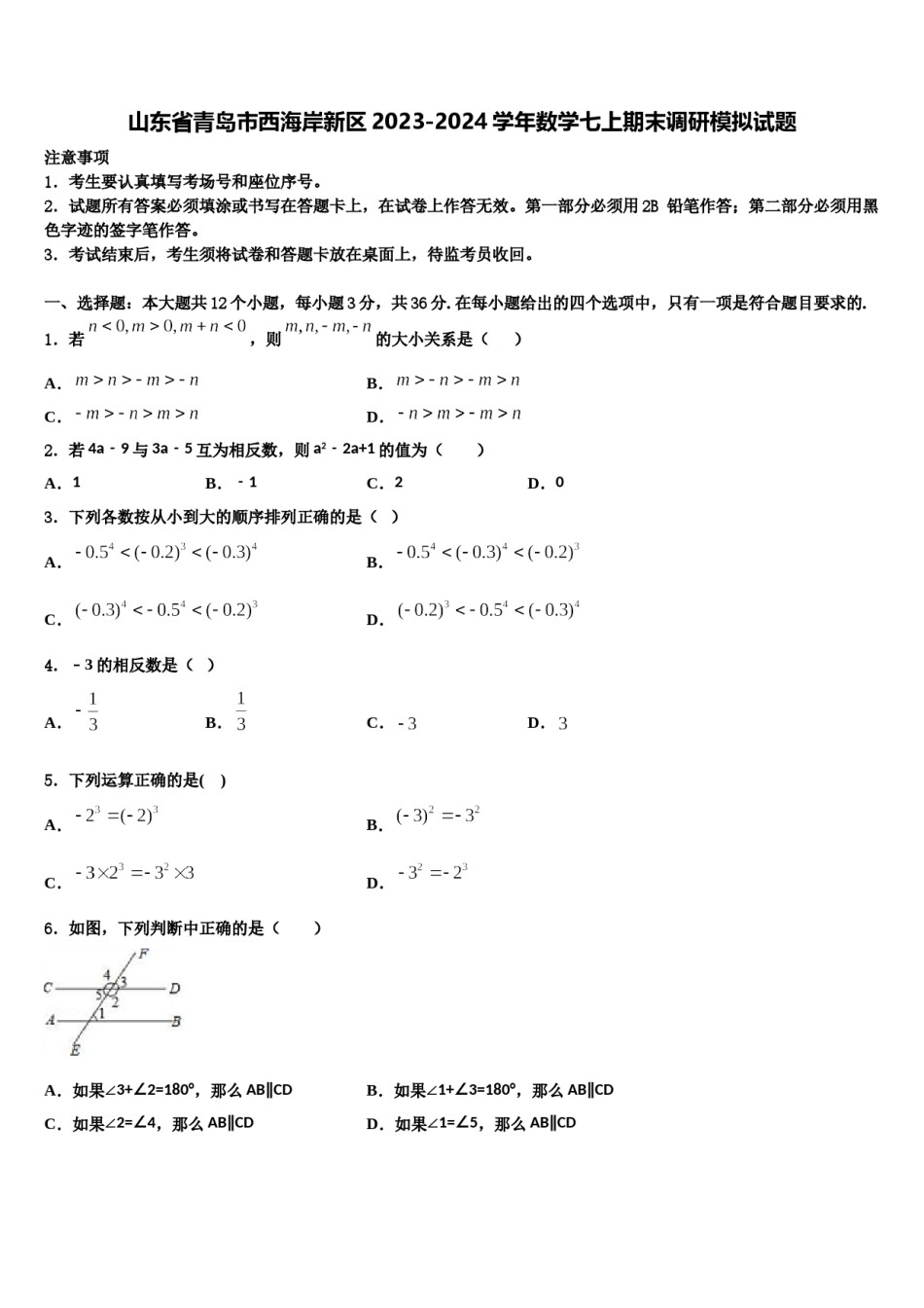 山东省青岛市西海岸新区2023-2024学年数学七上期末调研模拟试题含解析.doc_第1页
