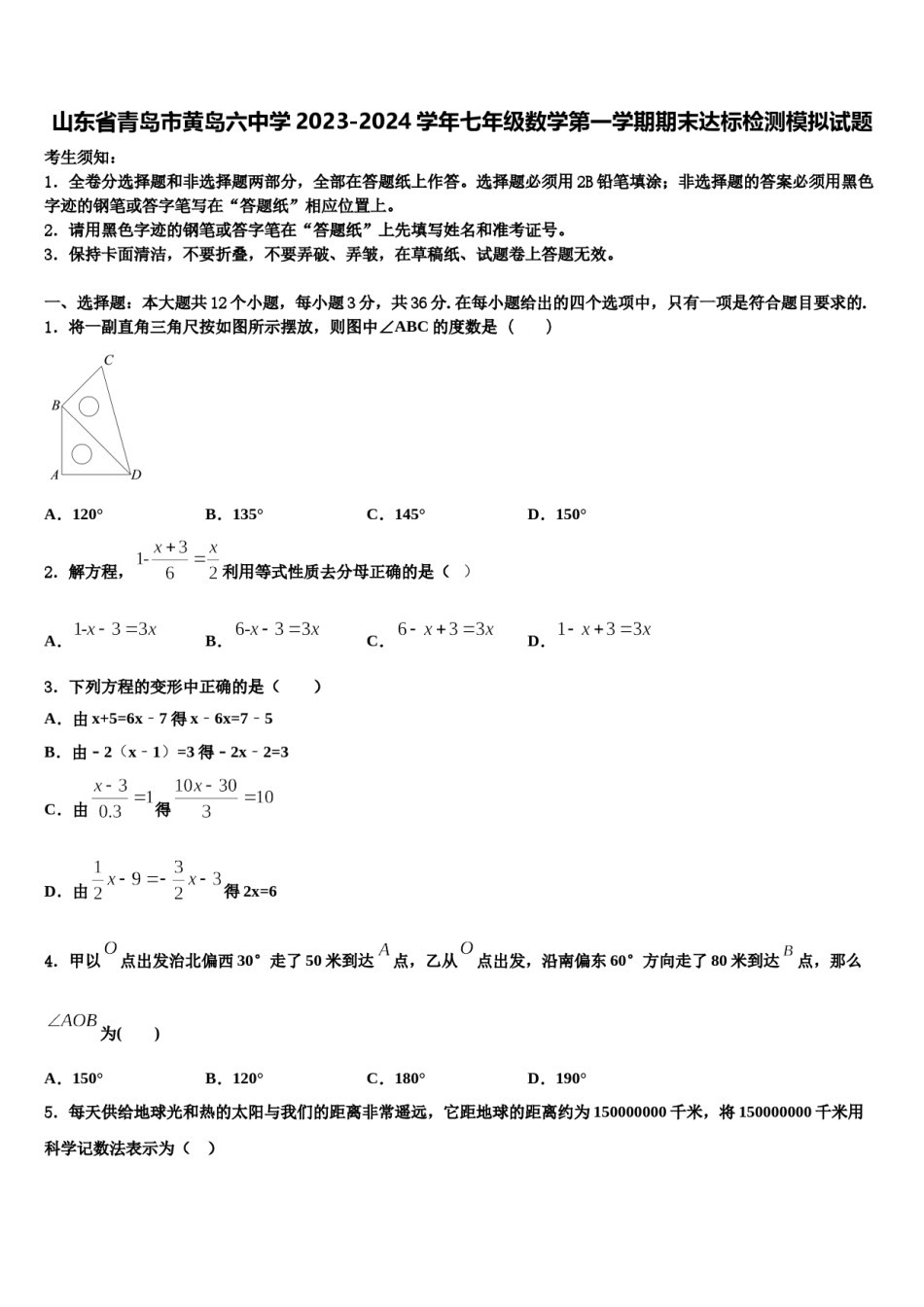 山东省青岛市黄岛六中学2023-2024学年七年级数学第一学期期末达标检测模拟试题含解析.doc_第1页