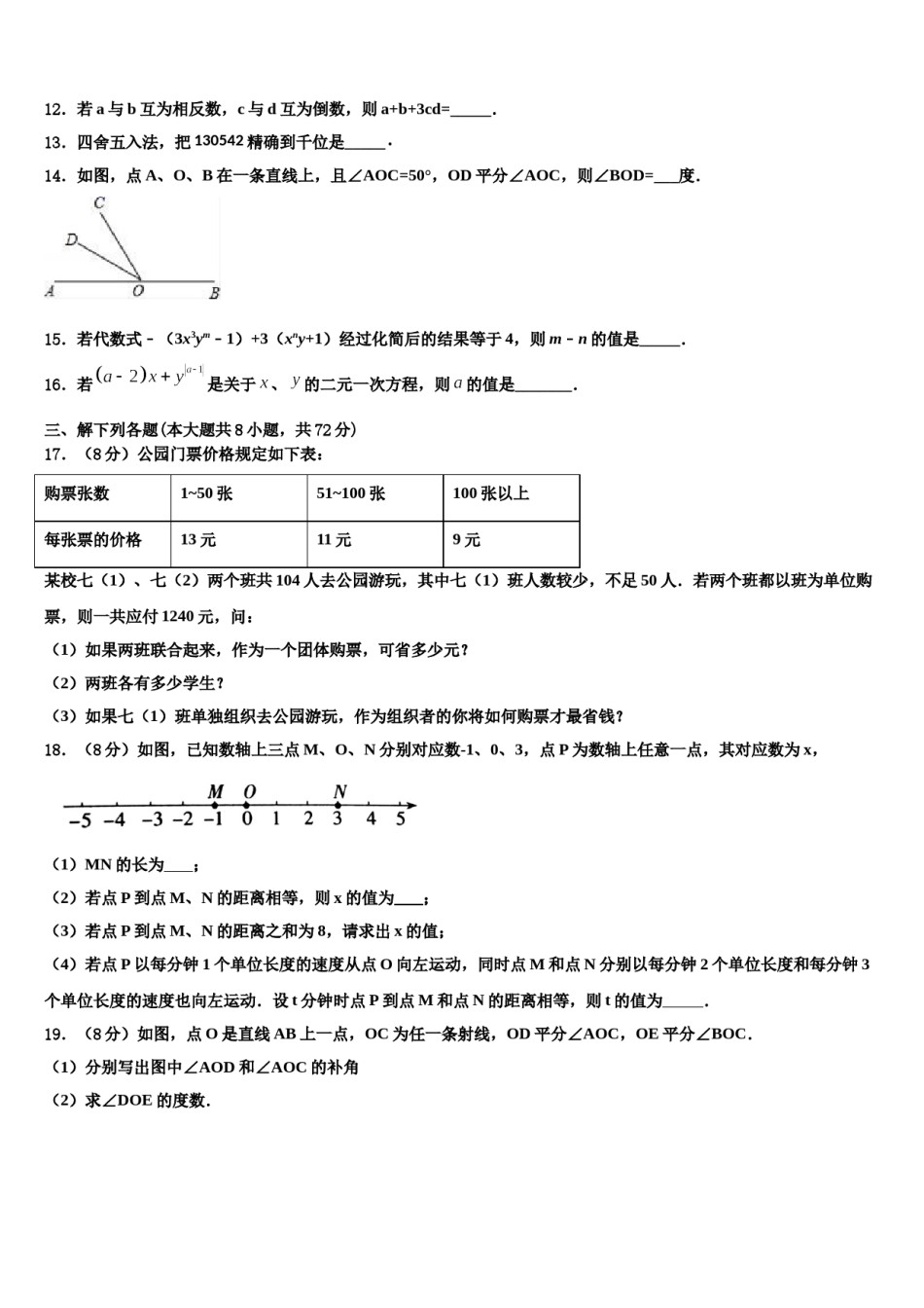 山东省青岛市黄岛区弘文学校2023年数学七上期末质量跟踪监视试题含解析.doc_第3页