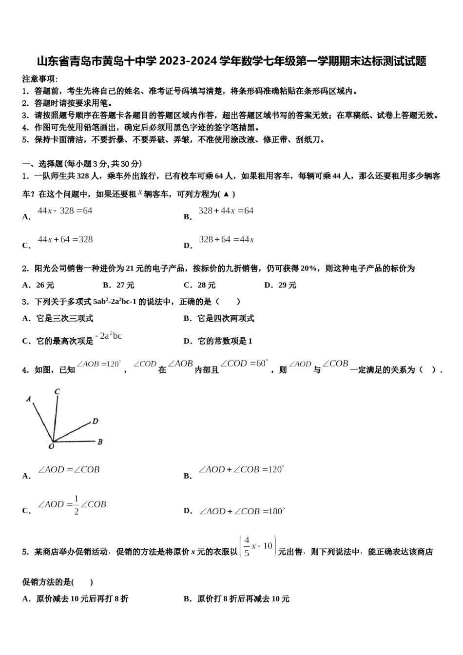 山东省青岛市黄岛十中学2023-2024学年数学七年级第一学期期末达标测试试题含解析.doc_第1页