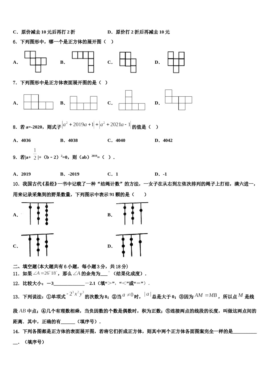 山东省青岛市黄岛十中学2023-2024学年数学七年级第一学期期末达标测试试题含解析.doc_第2页