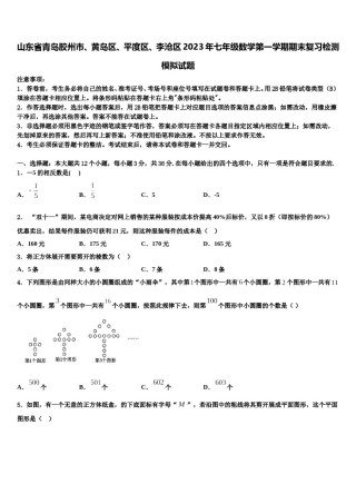 山东省青岛胶州市、黄岛区、平度区、李沧区2023年七年级数学第一学期期末复习检测模拟试题含解析.doc