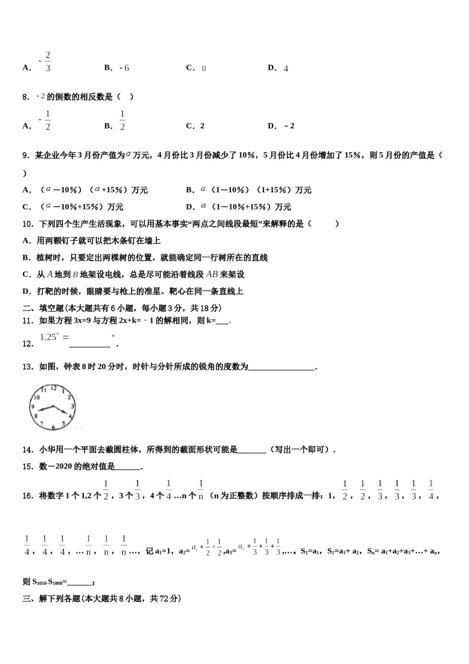 山东省青岛西海岸新区第七中学2023年数学七年级第一学期期末预测试题含解析.doc_第2页