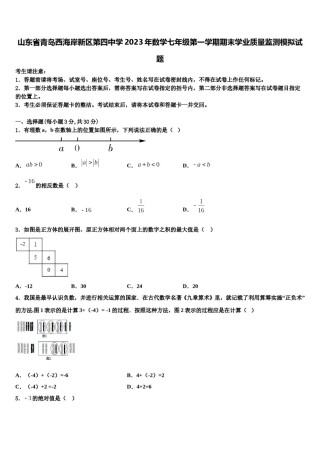 山东省青岛西海岸新区第四中学2023年数学七年级第一学期期末学业质量监测模拟试题含解析.doc