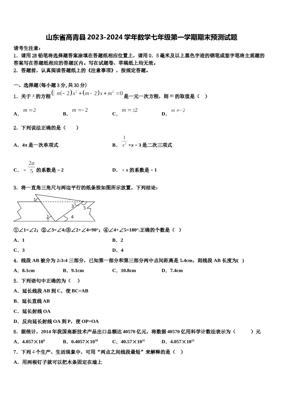 山东省高青县2023-2024学年数学七年级第一学期期末预测试题含解析.doc_第1页