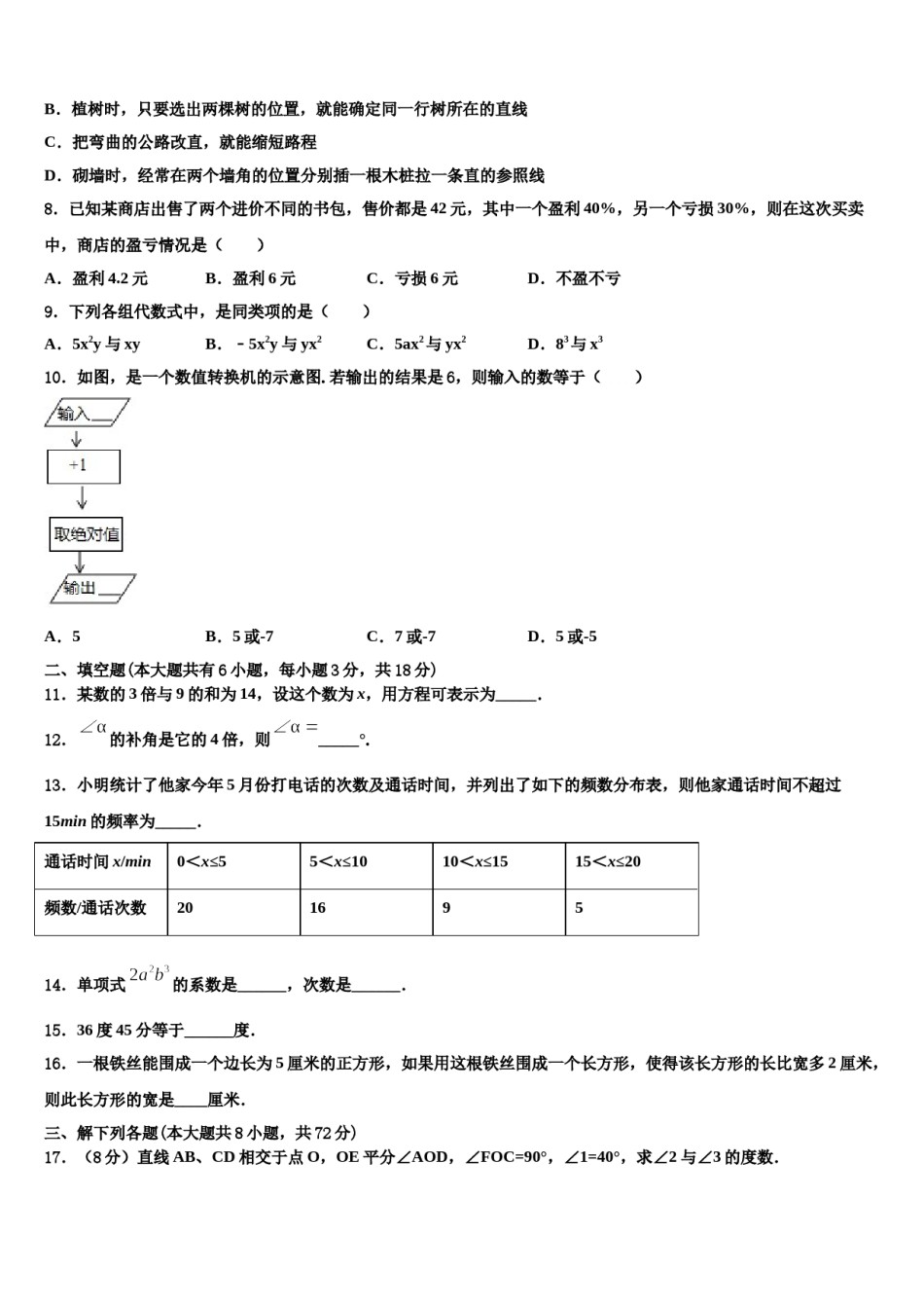 山东省高青县2023-2024学年数学七年级第一学期期末预测试题含解析.doc_第2页