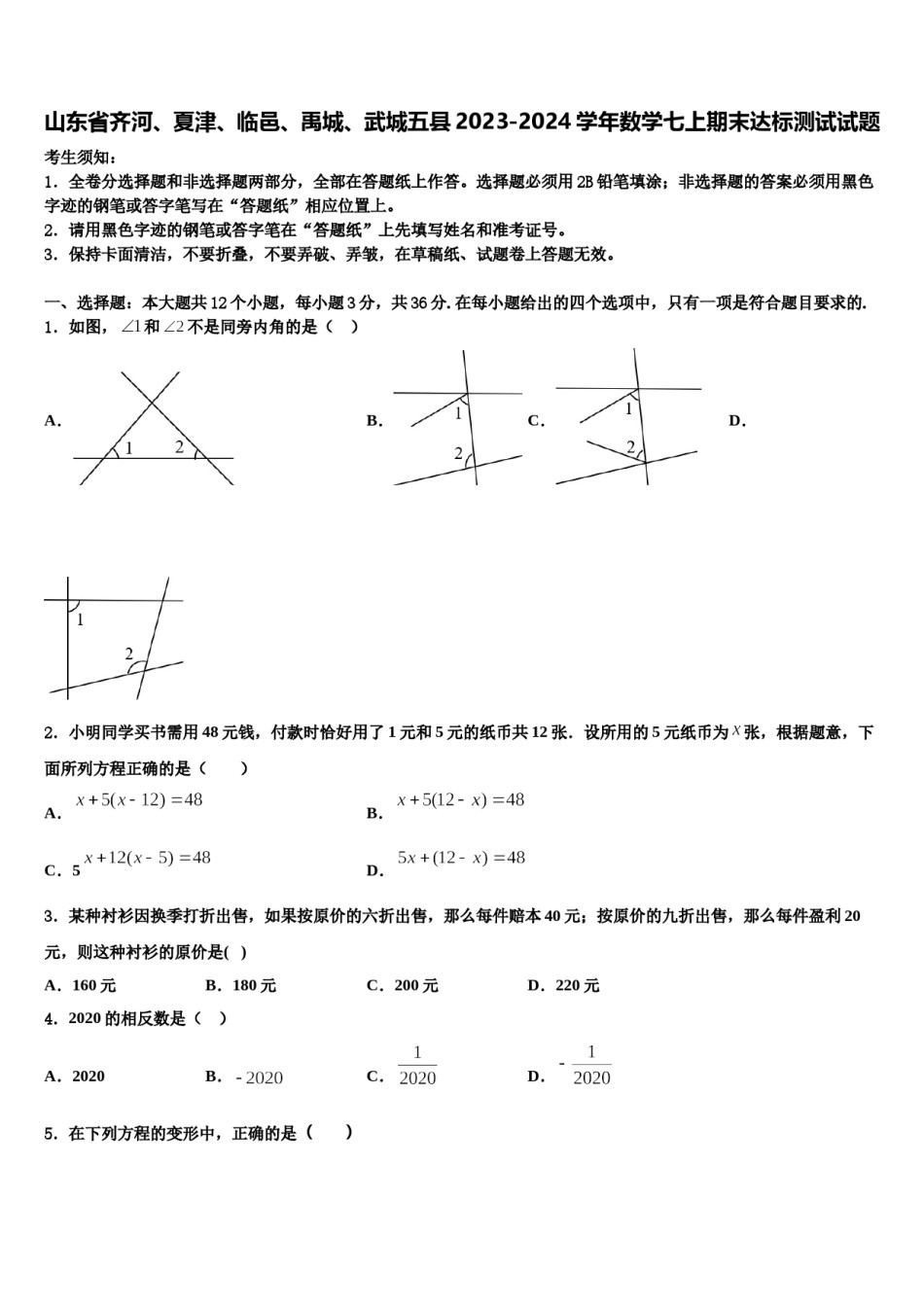 山东省齐河、夏津、临邑、禹城、武城五县2023-2024学年数学七上期末达标测试试题含解析.doc_第1页