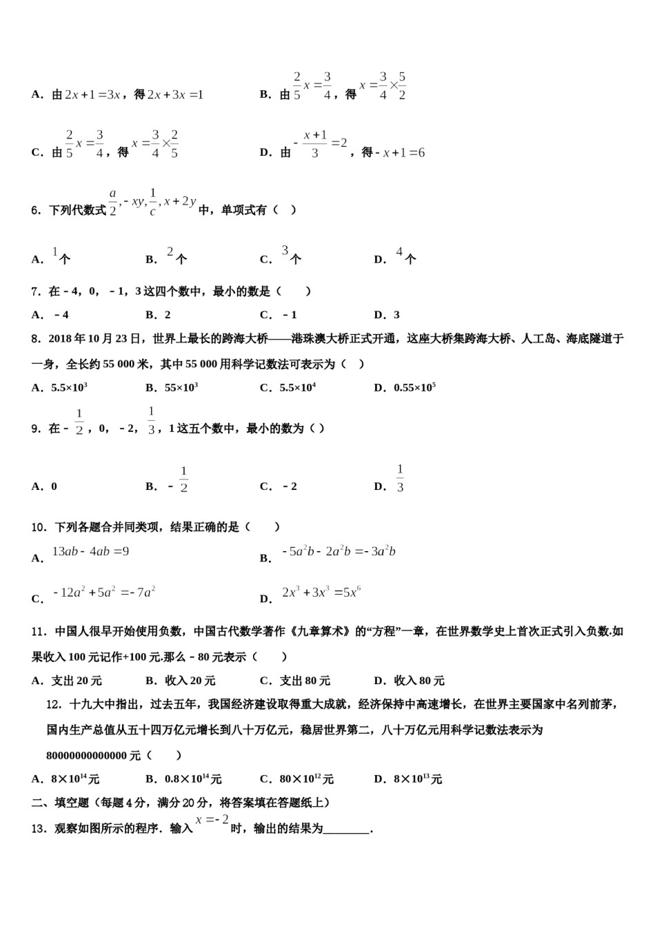 山东省齐河、夏津、临邑、禹城、武城五县2023-2024学年数学七上期末达标测试试题含解析.doc_第2页