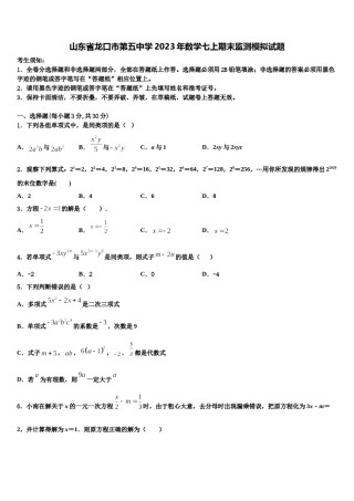 山东省龙口市第五中学2023年数学七上期末监测模拟试题含解析.doc