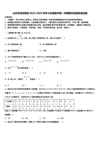 山东菏泽定陶区2023-2024学年七年级数学第一学期期末质量检测试题含解析.doc