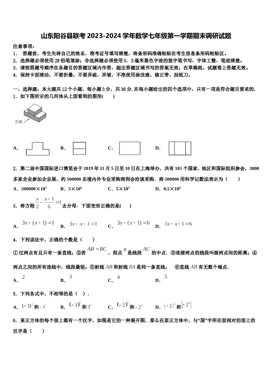 山东阳谷县联考2023-2024学年数学七年级第一学期期末调研试题含解析.doc_第1页