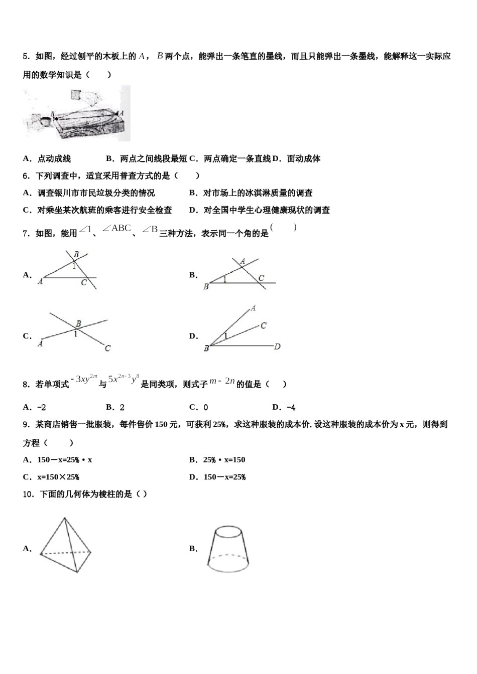 山东青岛崂山区2023-2024学年数学七上期末联考试题含解析.doc_第2页