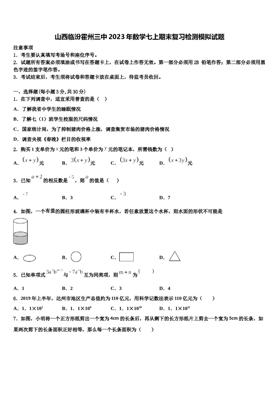 山西临汾霍州三中2023年数学七上期末复习检测模拟试题含解析.doc_第1页