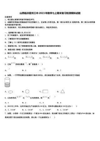 山西临汾霍州三中2023年数学七上期末复习检测模拟试题含解析.doc