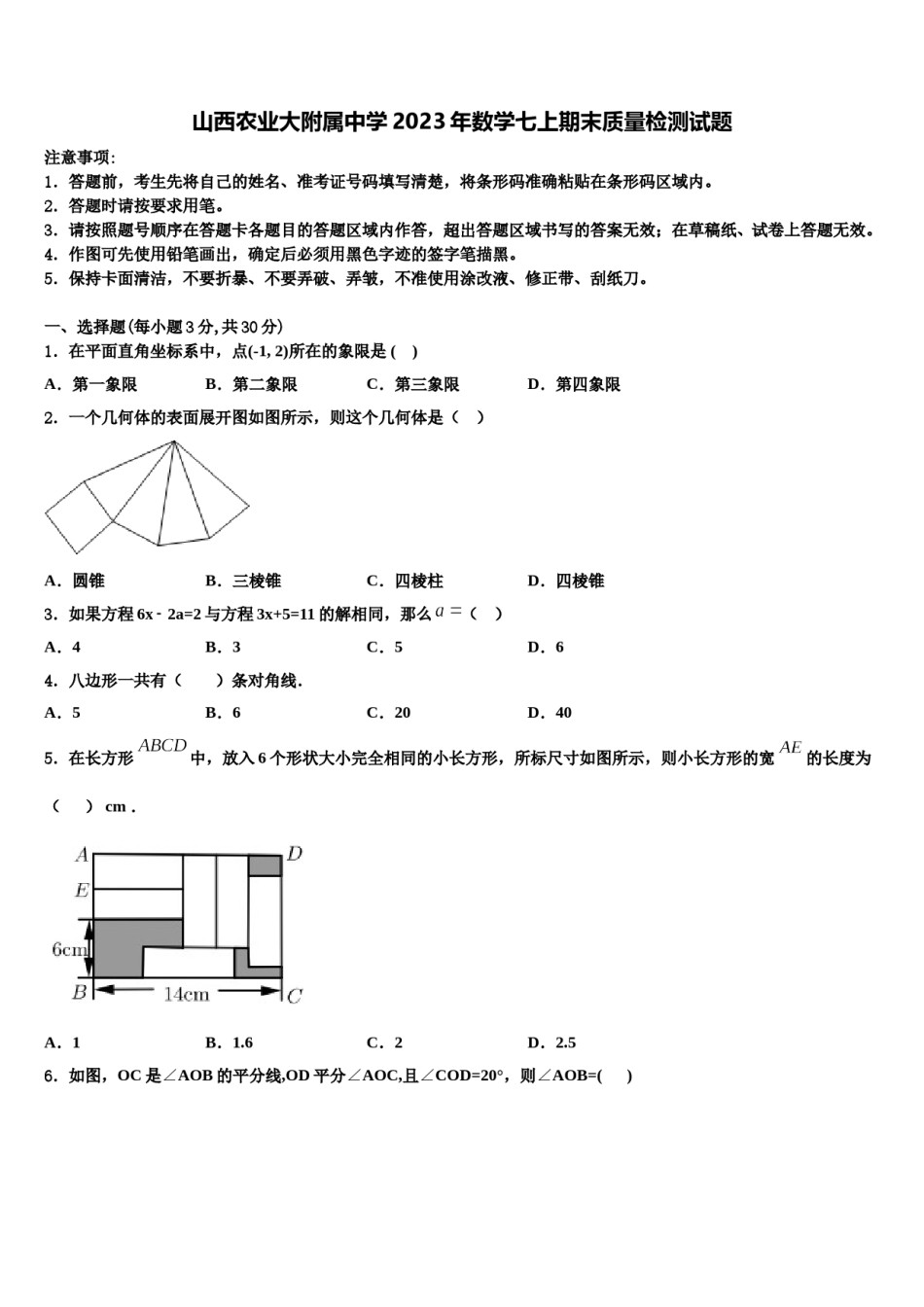 山西农业大附属中学2023年数学七上期末质量检测试题含解析.doc_第1页