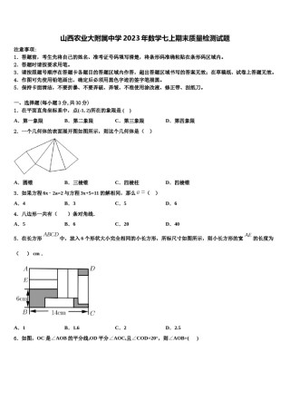 山西农业大附属中学2023年数学七上期末质量检测试题含解析.doc