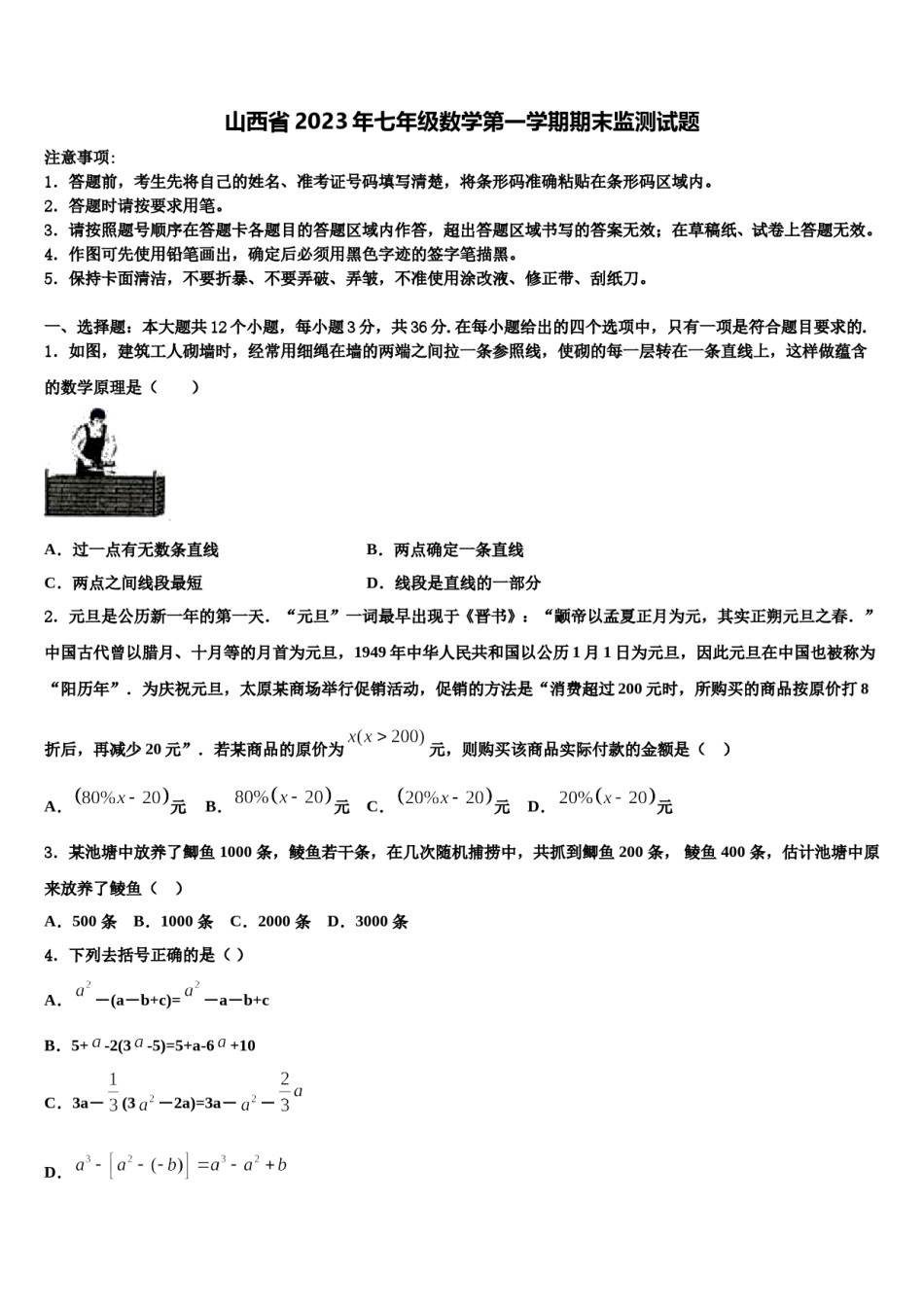 山西省2023年七年级数学第一学期期末监测试题含解析.doc_第1页