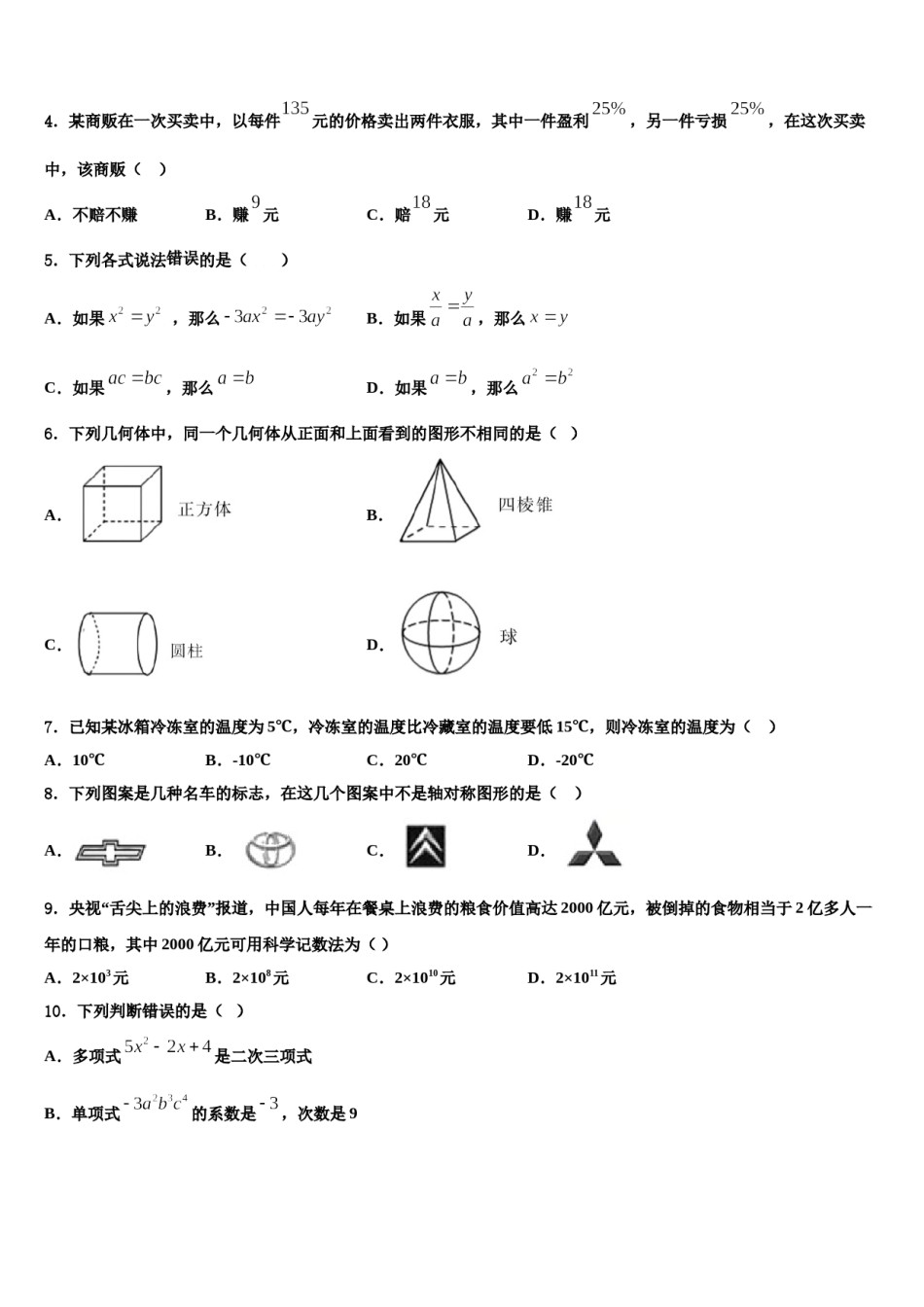 山西省临汾市2023-2024学年数学七年级第一学期期末调研模拟试题含解析.doc_第2页