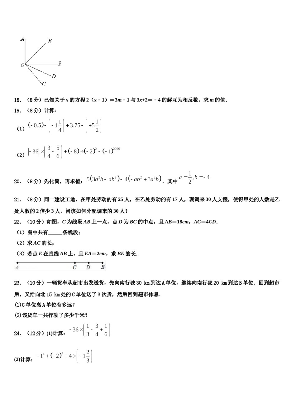 山西省临汾市侯马市2023-2024学年七年级数学第一学期期末教学质量检测模拟试题含解析.doc_第3页