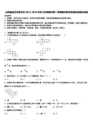 山西省临汾市侯马市2023-2024学年七年级数学第一学期期末教学质量检测模拟试题含解析.doc