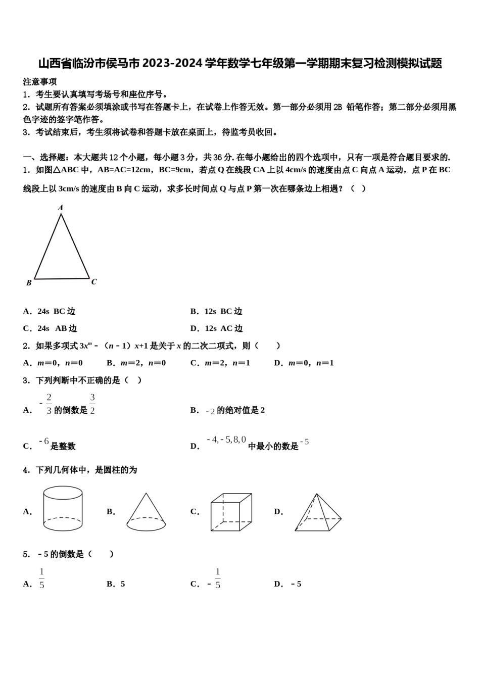 山西省临汾市侯马市2023-2024学年数学七年级第一学期期末复习检测模拟试题含解析.doc_第1页