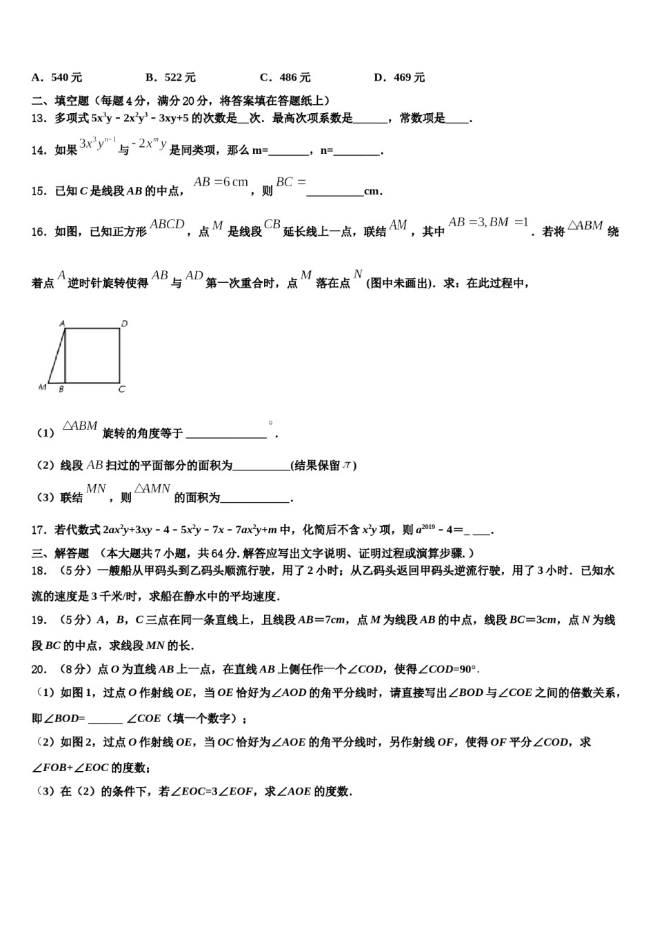 山西省临汾市侯马市2023-2024学年数学七年级第一学期期末复习检测模拟试题含解析.doc_第3页