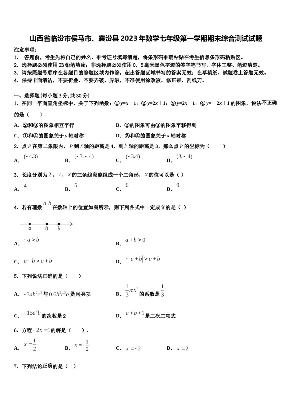 山西省临汾市侯马市、襄汾县2023年数学七年级第一学期期末综合测试试题含解析.doc_第1页