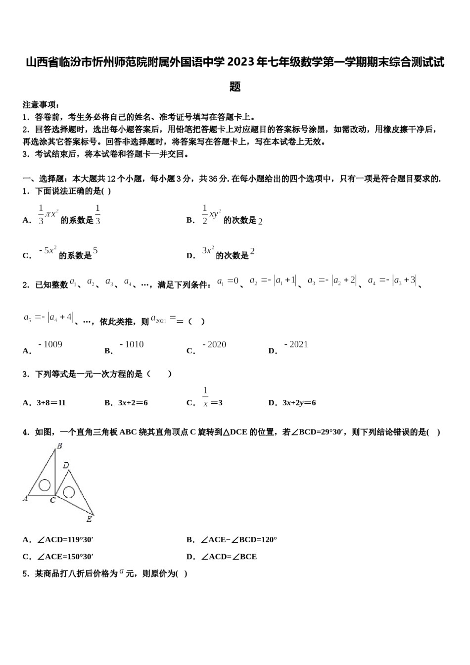 山西省临汾市忻州师范院附属外国语中学2023年七年级数学第一学期期末综合测试试题含解析.doc_第1页
