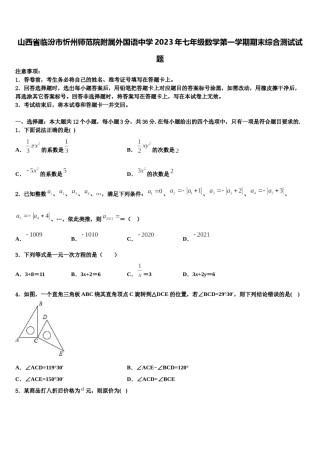 山西省临汾市忻州师范院附属外国语中学2023年七年级数学第一学期期末综合测试试题含解析.doc