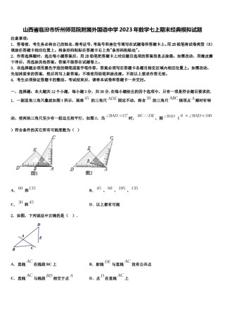 山西省临汾市忻州师范院附属外国语中学2023年数学七上期末经典模拟试题含解析.doc
