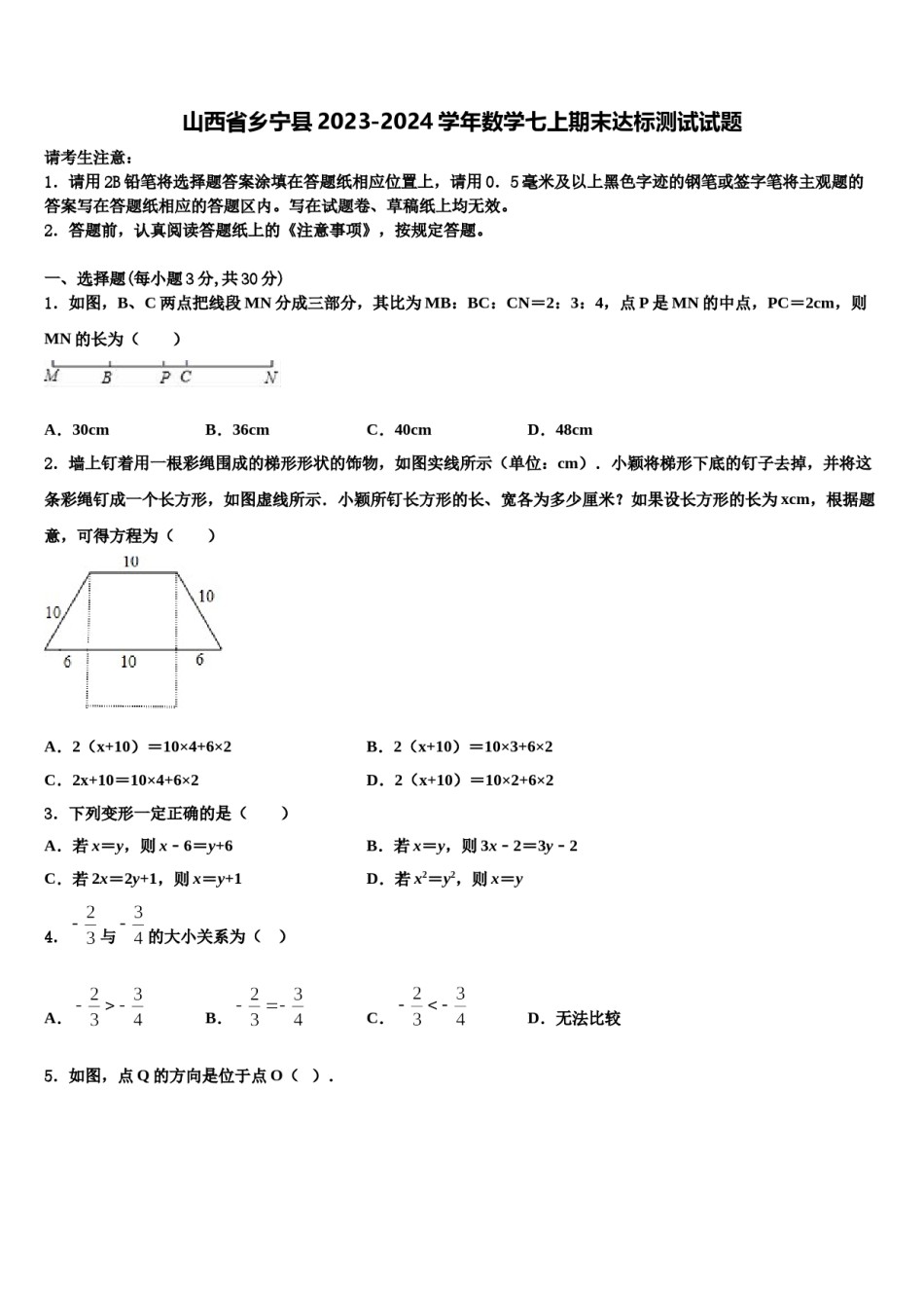 山西省乡宁县2023-2024学年数学七上期末达标测试试题含解析.doc_第1页