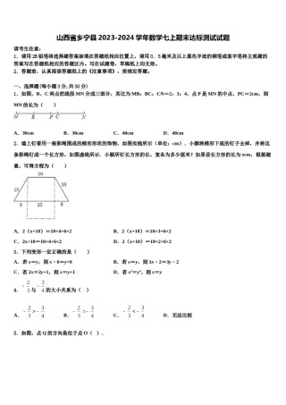 山西省乡宁县2023-2024学年数学七上期末达标测试试题含解析.doc