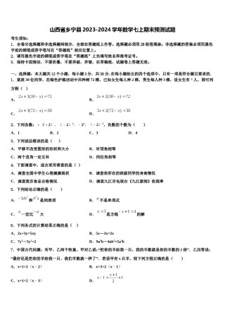 山西省乡宁县2023-2024学年数学七上期末预测试题含解析.doc
