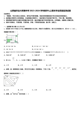 山西省农业大附属中学2023-2024学年数学七上期末学业质量监测试题含解析.doc