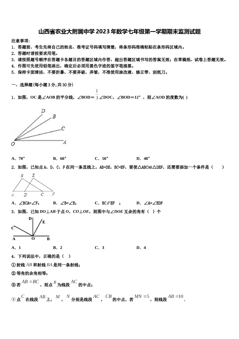 山西省农业大附属中学2023年数学七年级第一学期期末监测试题含解析.doc_第1页