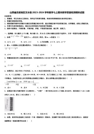 山西省吕梁地区文水县2023-2024学年数学七上期末教学质量检测模拟试题含解析.doc