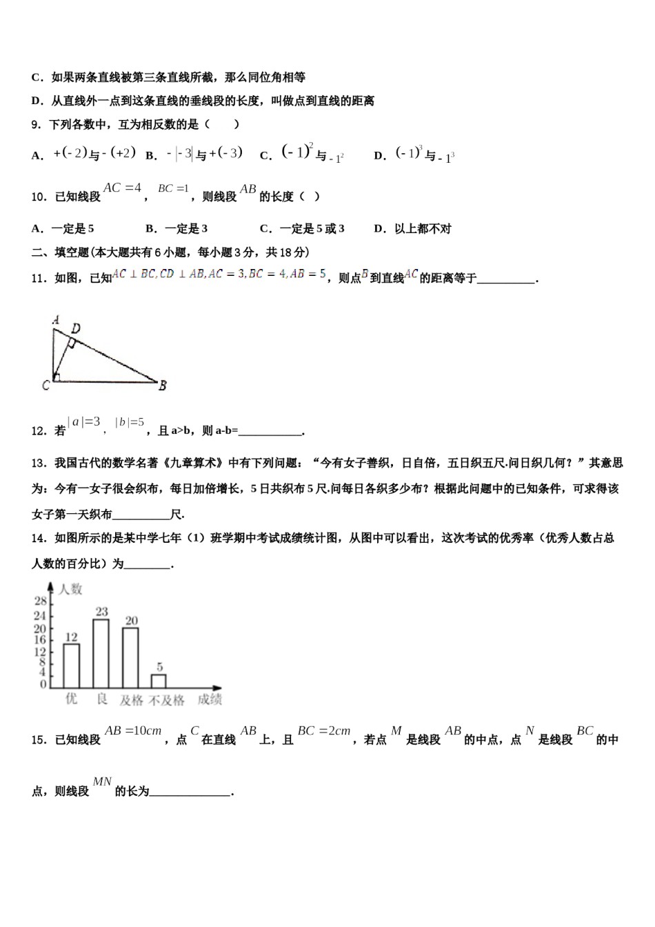 山西省吕梁市2023-2024学年七年级数学第一学期期末统考模拟试题含解析.doc_第2页