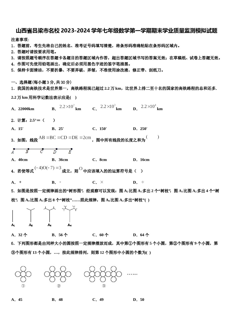 山西省吕梁市名校2023-2024学年七年级数学第一学期期末学业质量监测模拟试题含解析.doc_第1页