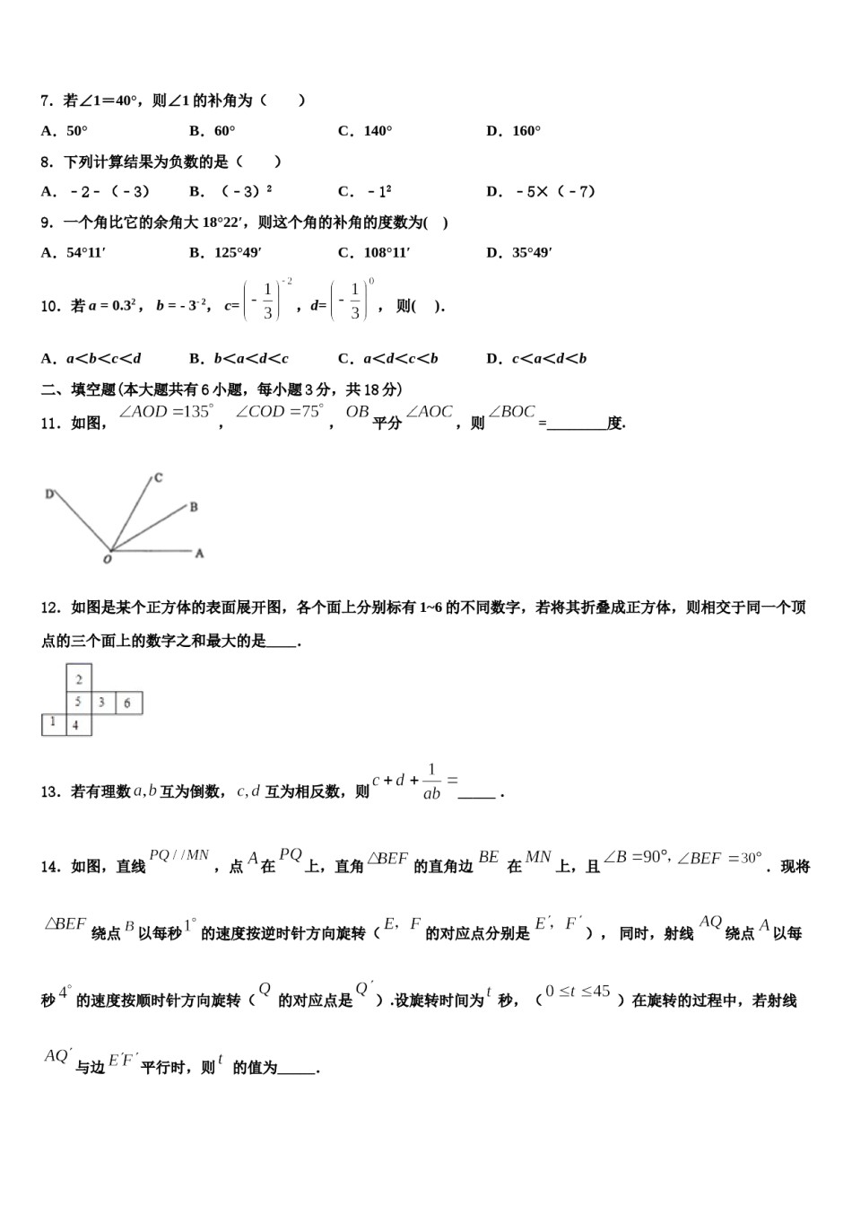 山西省吕梁市名校2023-2024学年七年级数学第一学期期末学业质量监测模拟试题含解析.doc_第2页