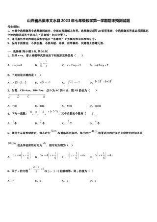 山西省吕梁市文水县2023年七年级数学第一学期期末预测试题含解析.doc
