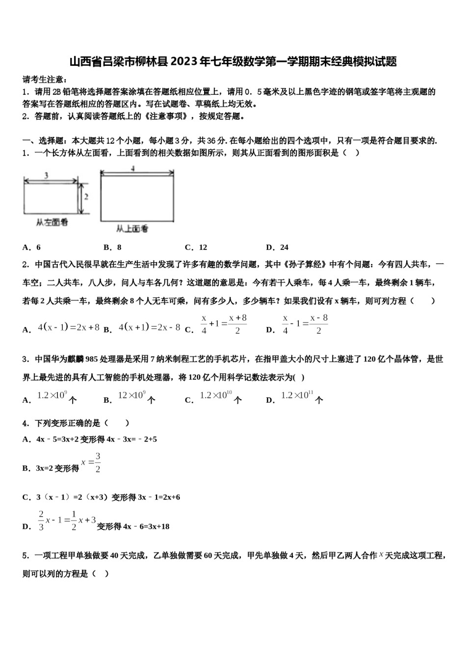 山西省吕梁市柳林县2023年七年级数学第一学期期末经典模拟试题含解析.doc_第1页