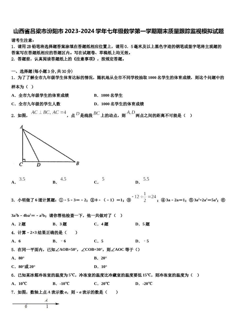 山西省吕梁市汾阳市2023-2024学年七年级数学第一学期期末质量跟踪监视模拟试题含解析.doc_第1页