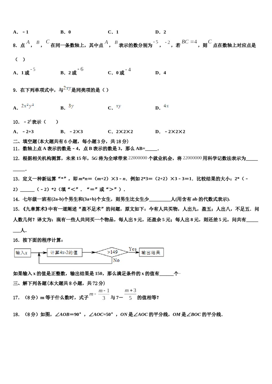 山西省吕梁市汾阳市2023-2024学年七年级数学第一学期期末质量跟踪监视模拟试题含解析.doc_第2页
