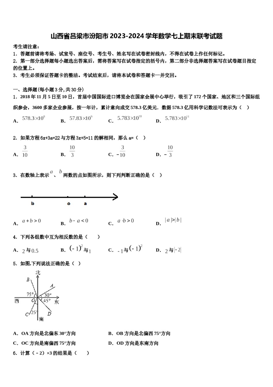 山西省吕梁市汾阳市2023-2024学年数学七上期末联考试题含解析.doc_第1页