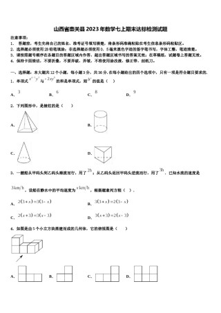 山西省壶关县2023年数学七上期末达标检测试题含解析.doc
