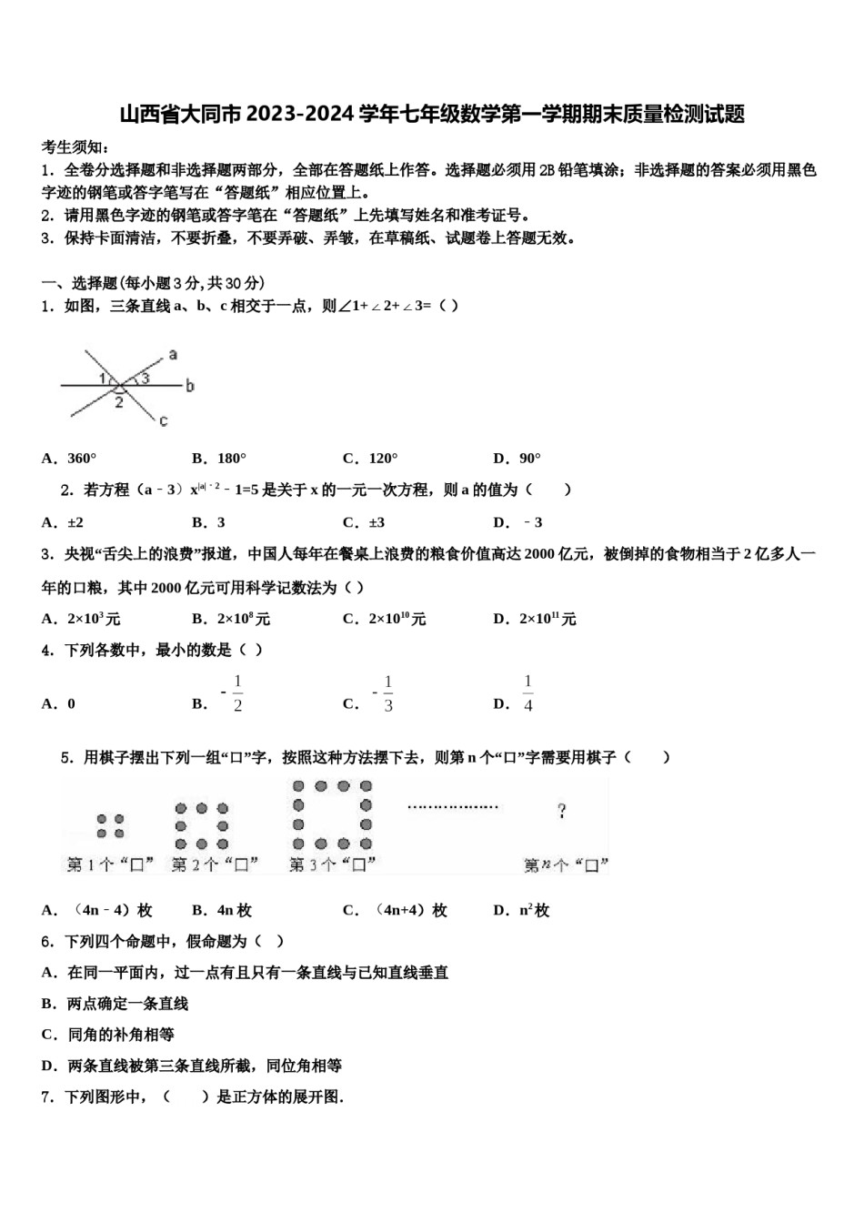 山西省大同市2023-2024学年七年级数学第一学期期末质量检测试题含解析.doc_第1页