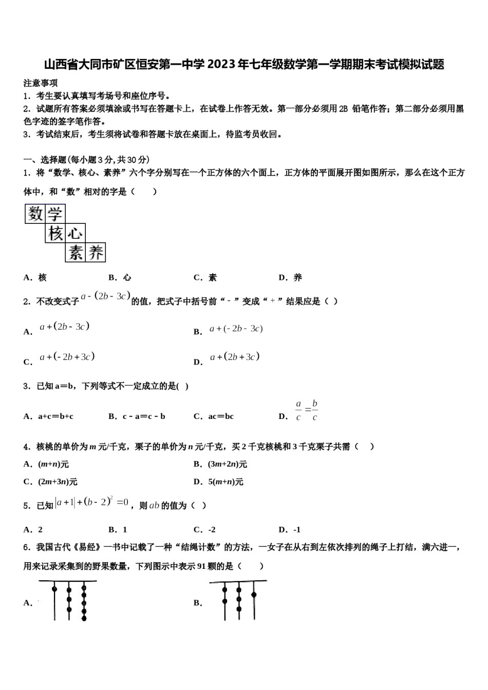山西省大同市矿区恒安第一中学2023年七年级数学第一学期期末考试模拟试题含解析.doc_第1页