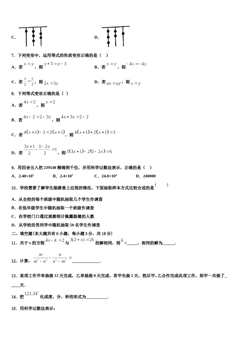 山西省大同市矿区恒安第一中学2023年七年级数学第一学期期末考试模拟试题含解析.doc_第2页