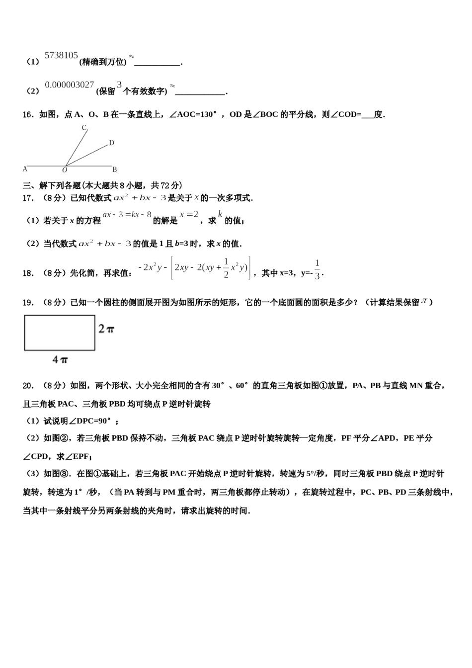 山西省大同市矿区恒安第一中学2023年七年级数学第一学期期末考试模拟试题含解析.doc_第3页